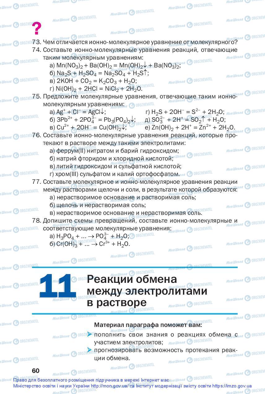 Підручники Хімія 9 клас сторінка 60