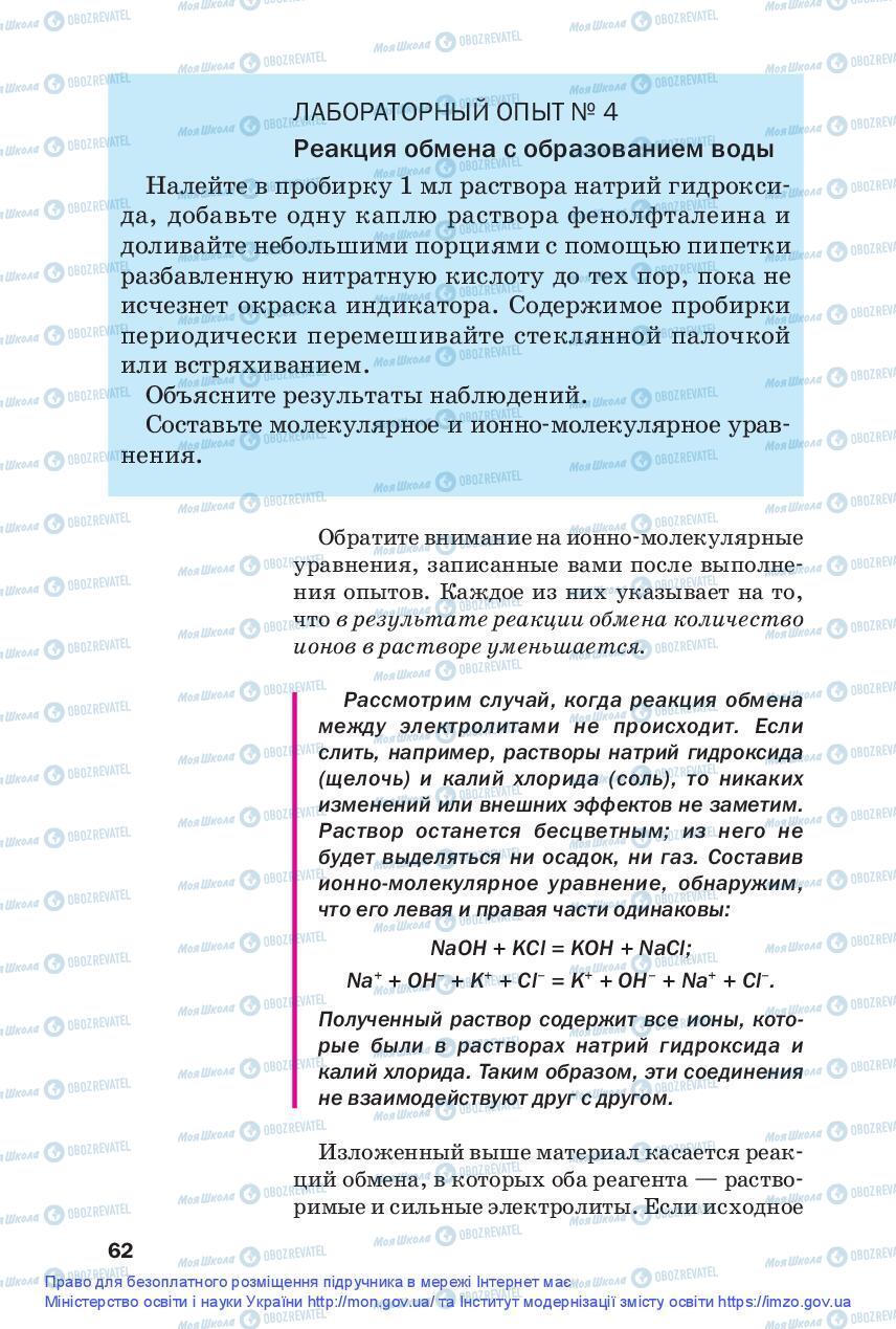 Підручники Хімія 9 клас сторінка 62