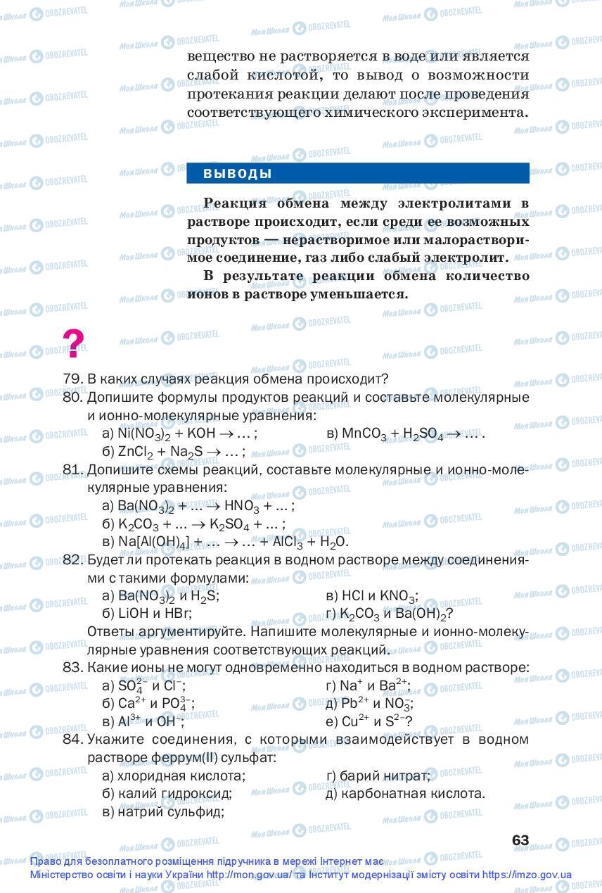 Підручники Хімія 9 клас сторінка 63
