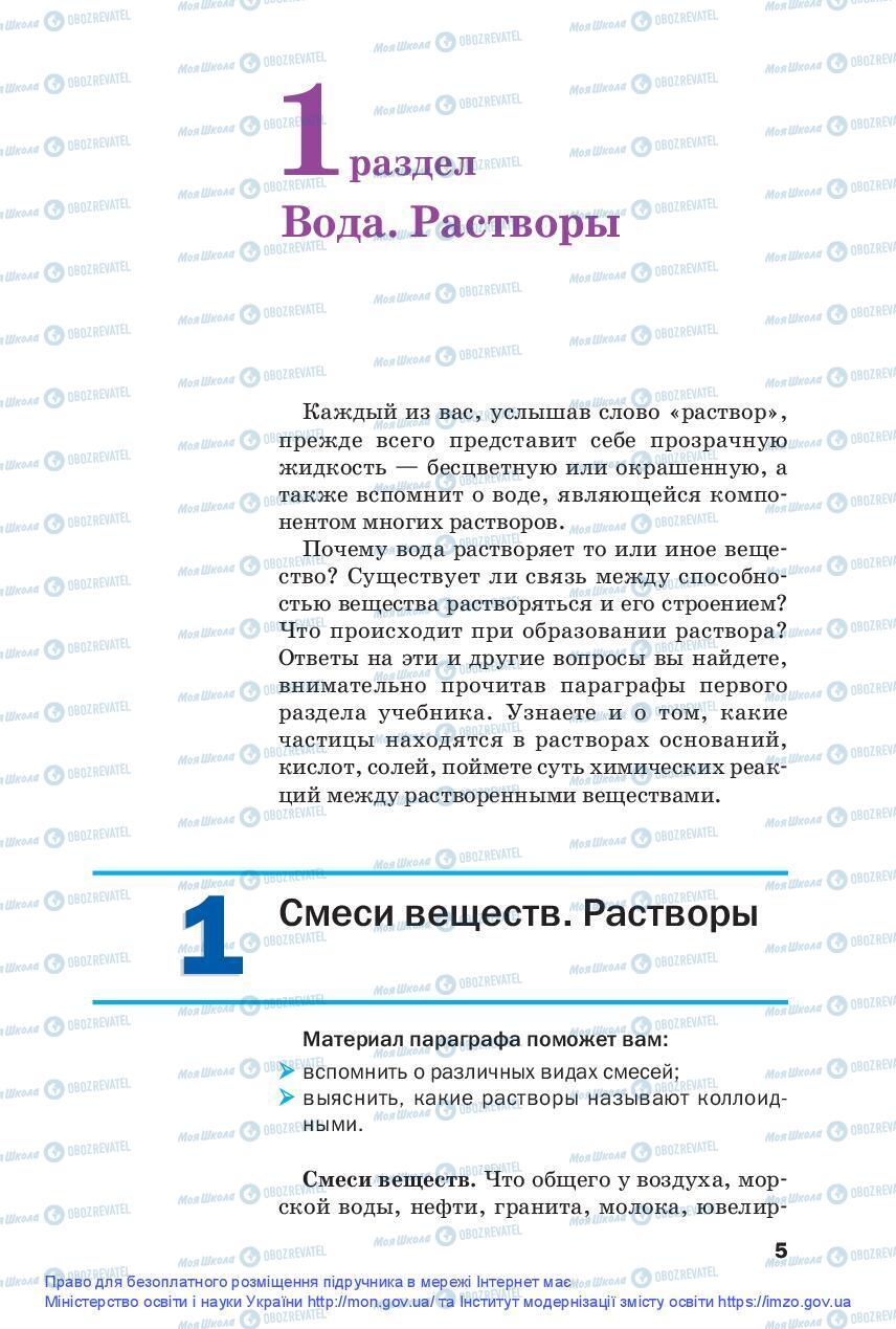 Підручники Хімія 9 клас сторінка 5