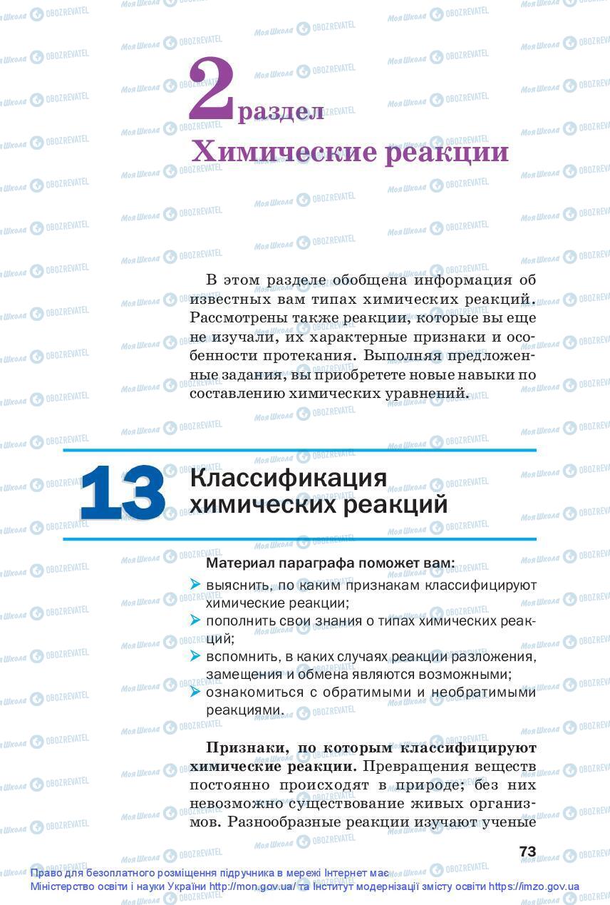 Підручники Хімія 9 клас сторінка 73