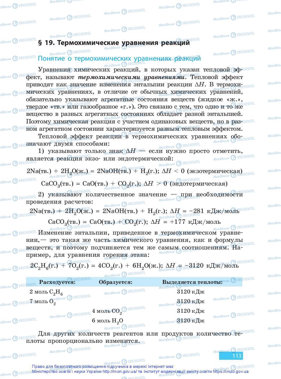 Підручники Хімія 9 клас сторінка 113