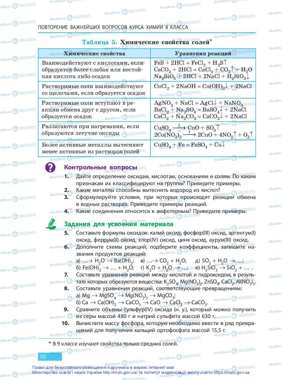 Підручники Хімія 9 клас сторінка 10