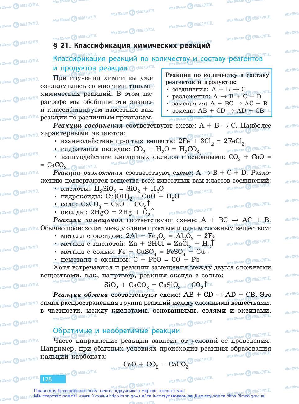 Підручники Хімія 9 клас сторінка 128