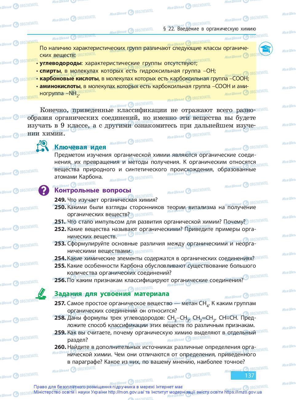 Підручники Хімія 9 клас сторінка 137