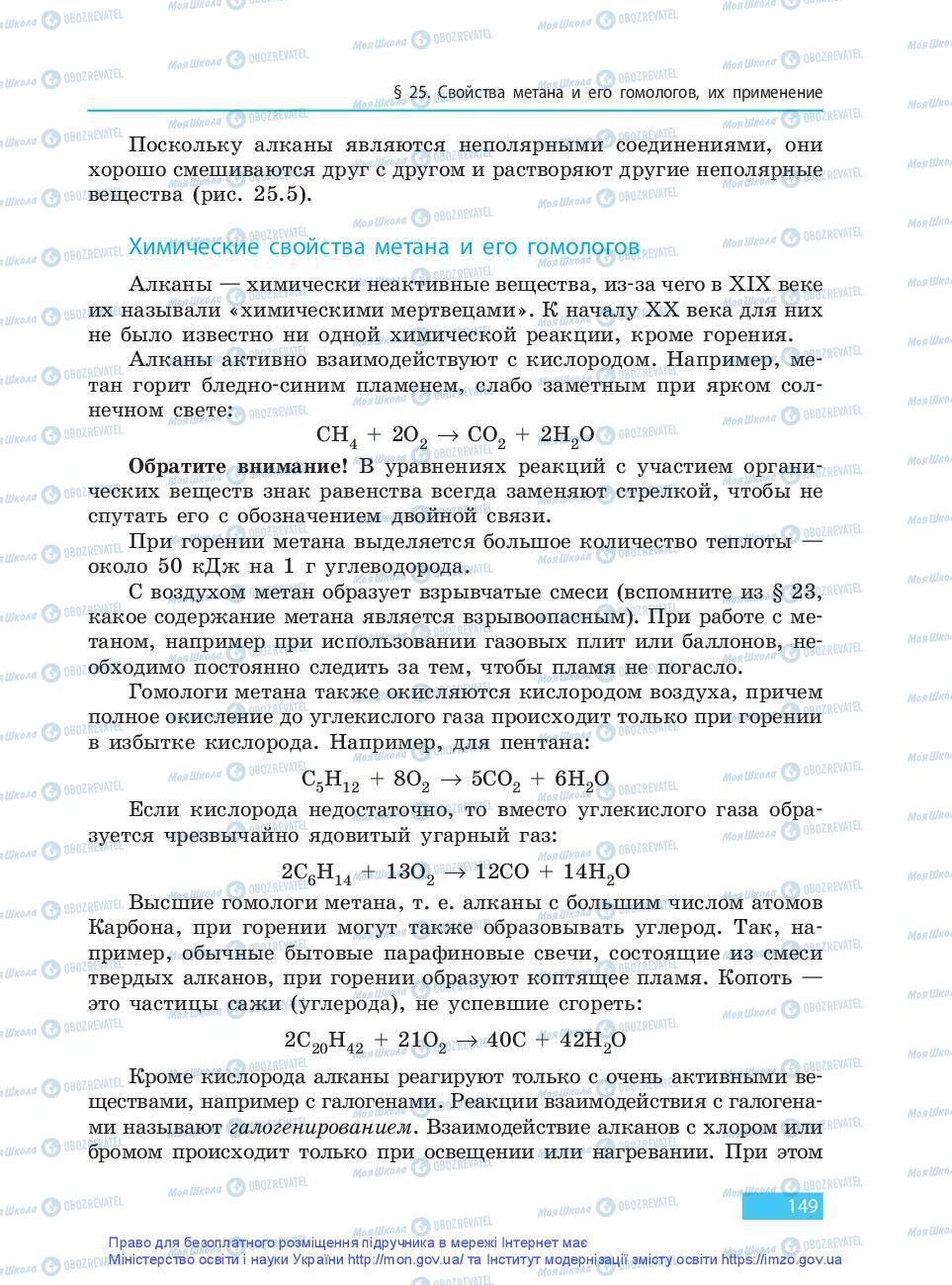 Підручники Хімія 9 клас сторінка 149