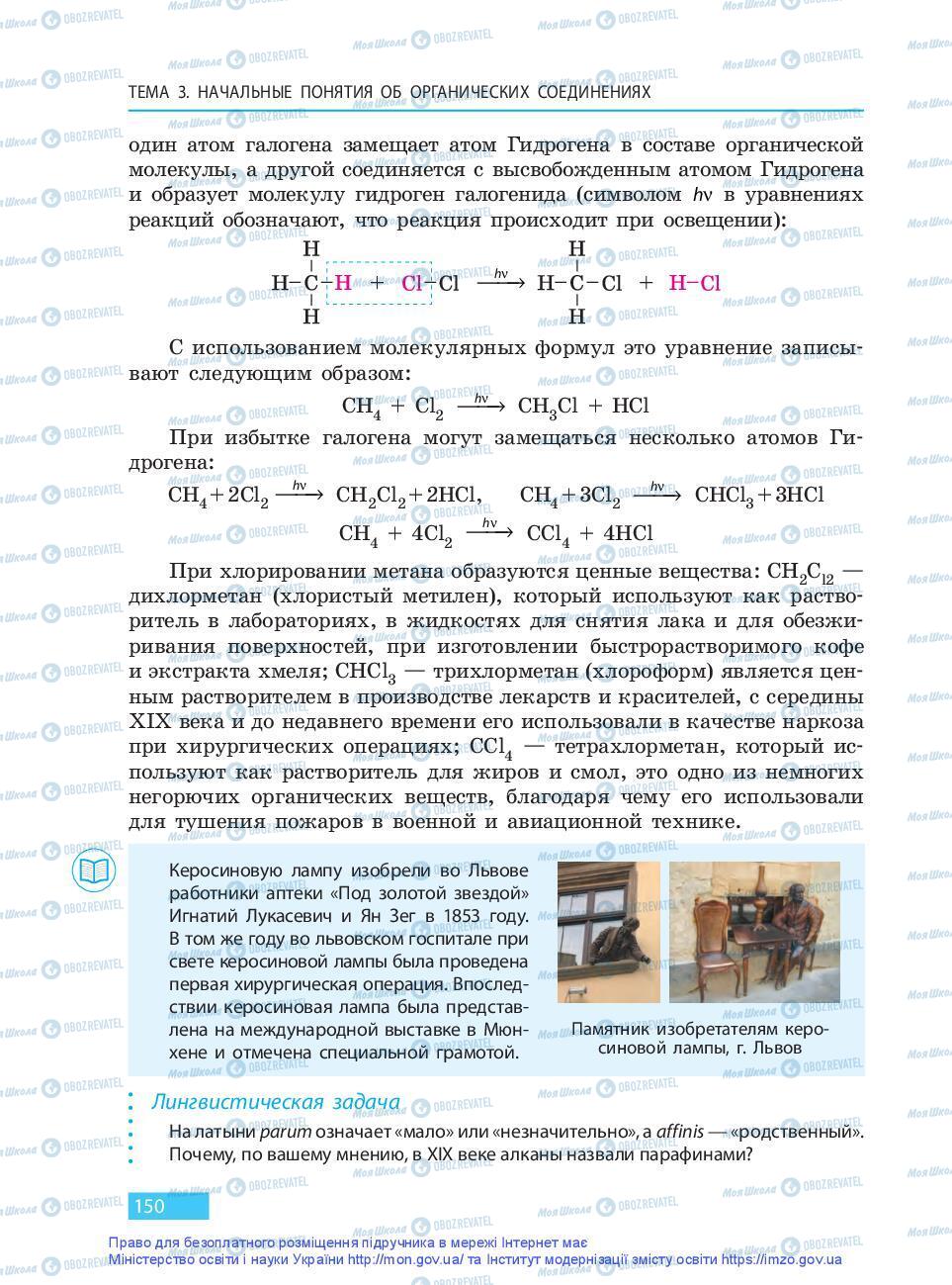 Підручники Хімія 9 клас сторінка 150