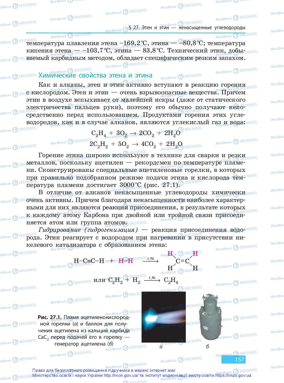Підручники Хімія 9 клас сторінка 157
