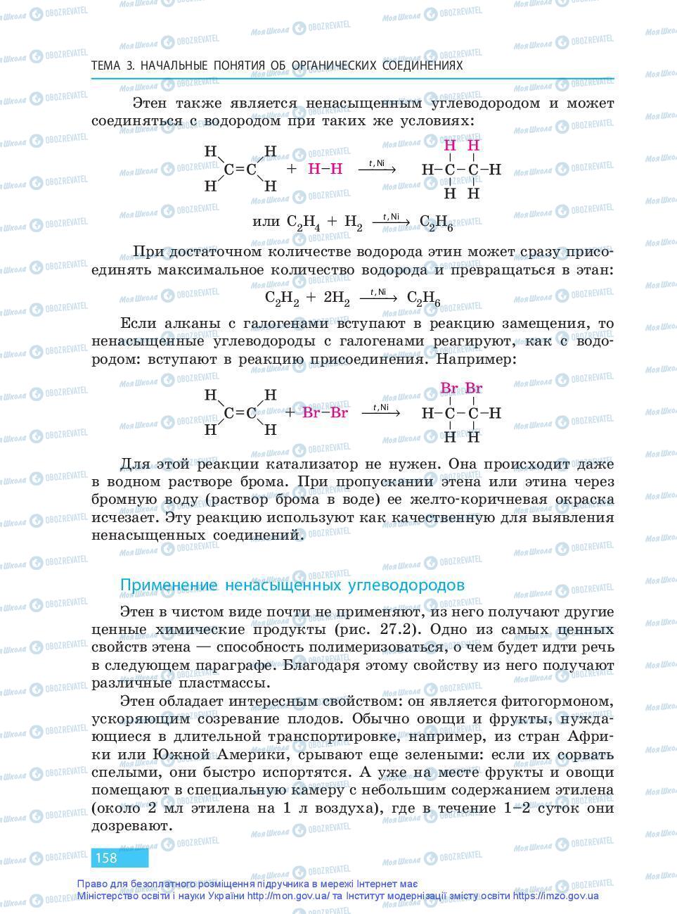 Учебники Химия 9 класс страница 158