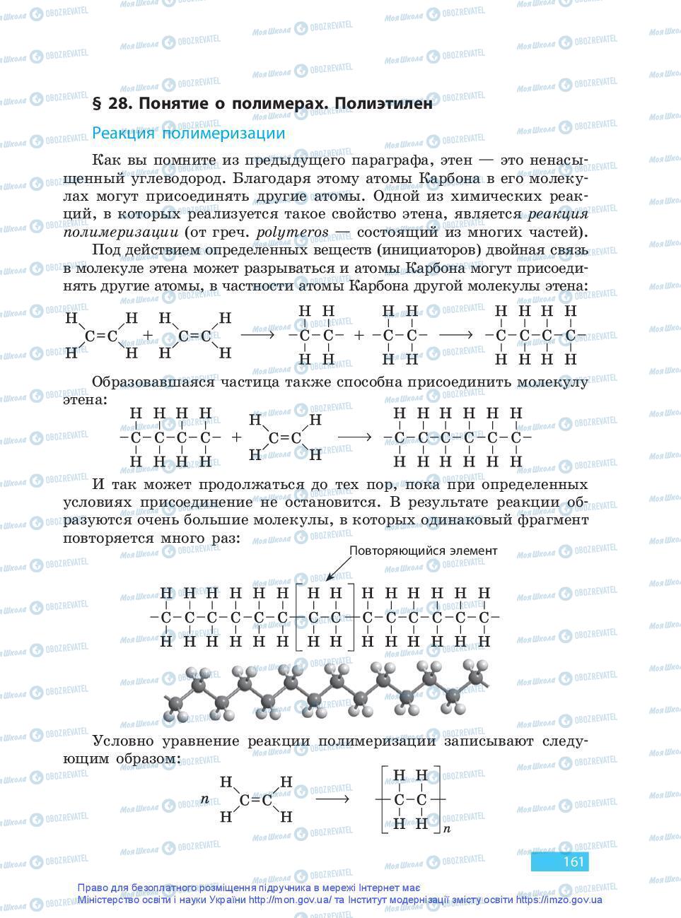 Учебники Химия 9 класс страница 161