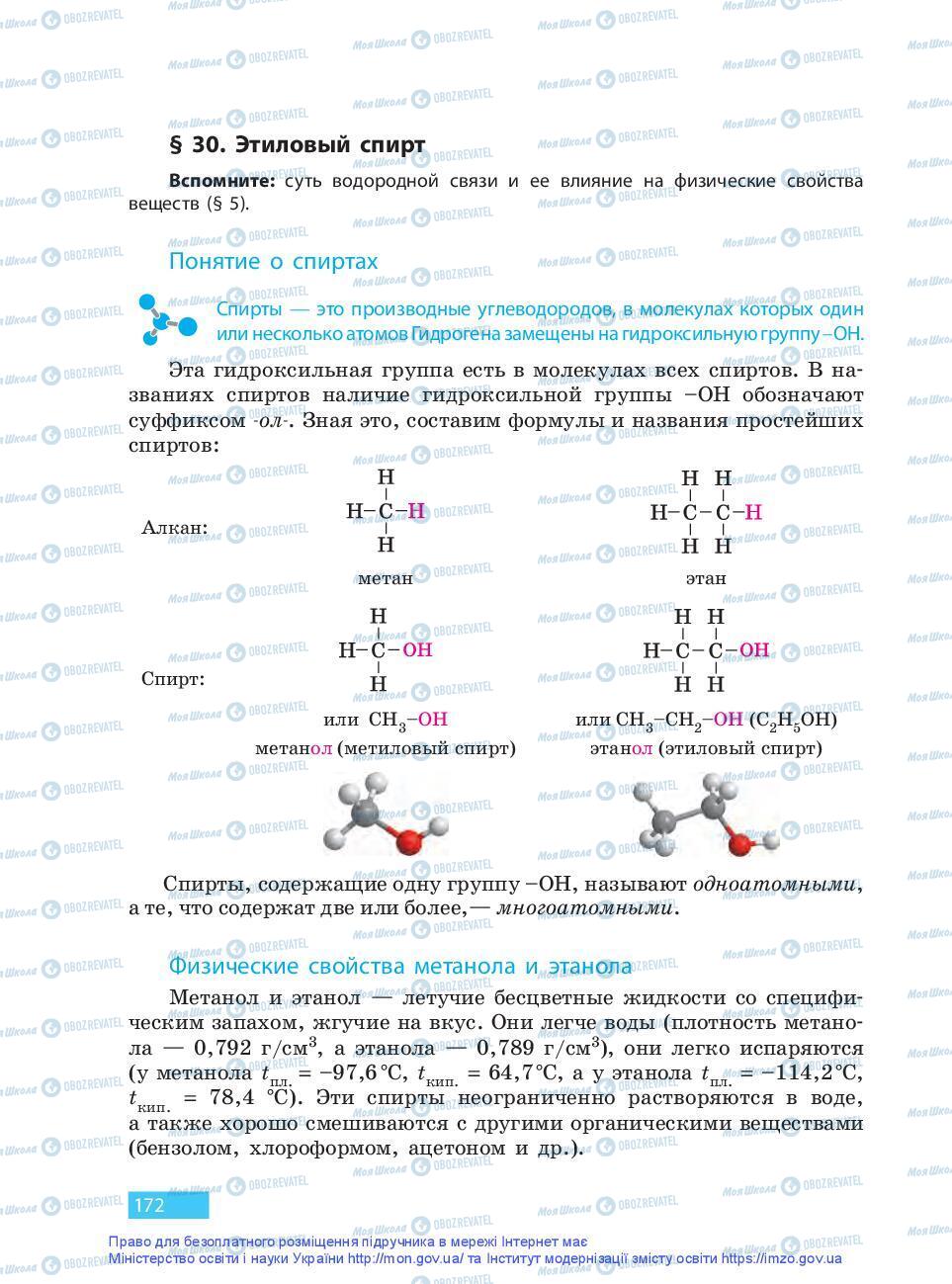 Підручники Хімія 9 клас сторінка 172