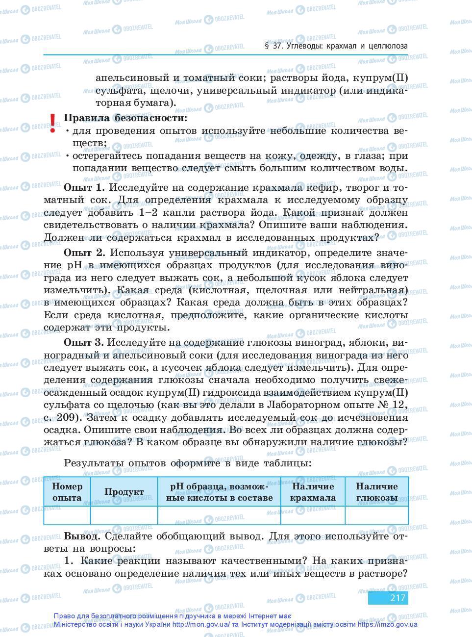 Підручники Хімія 9 клас сторінка 217