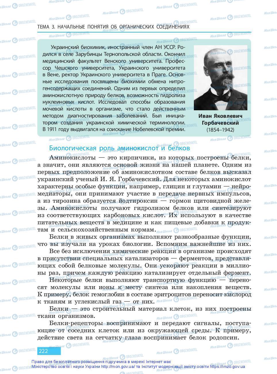 Підручники Хімія 9 клас сторінка 222