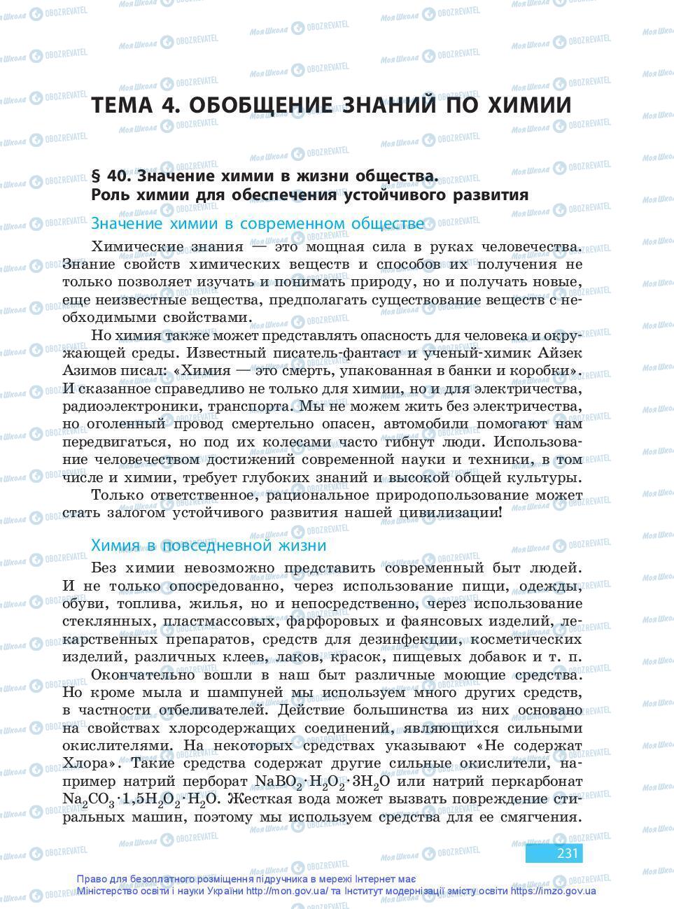 Підручники Хімія 9 клас сторінка 231