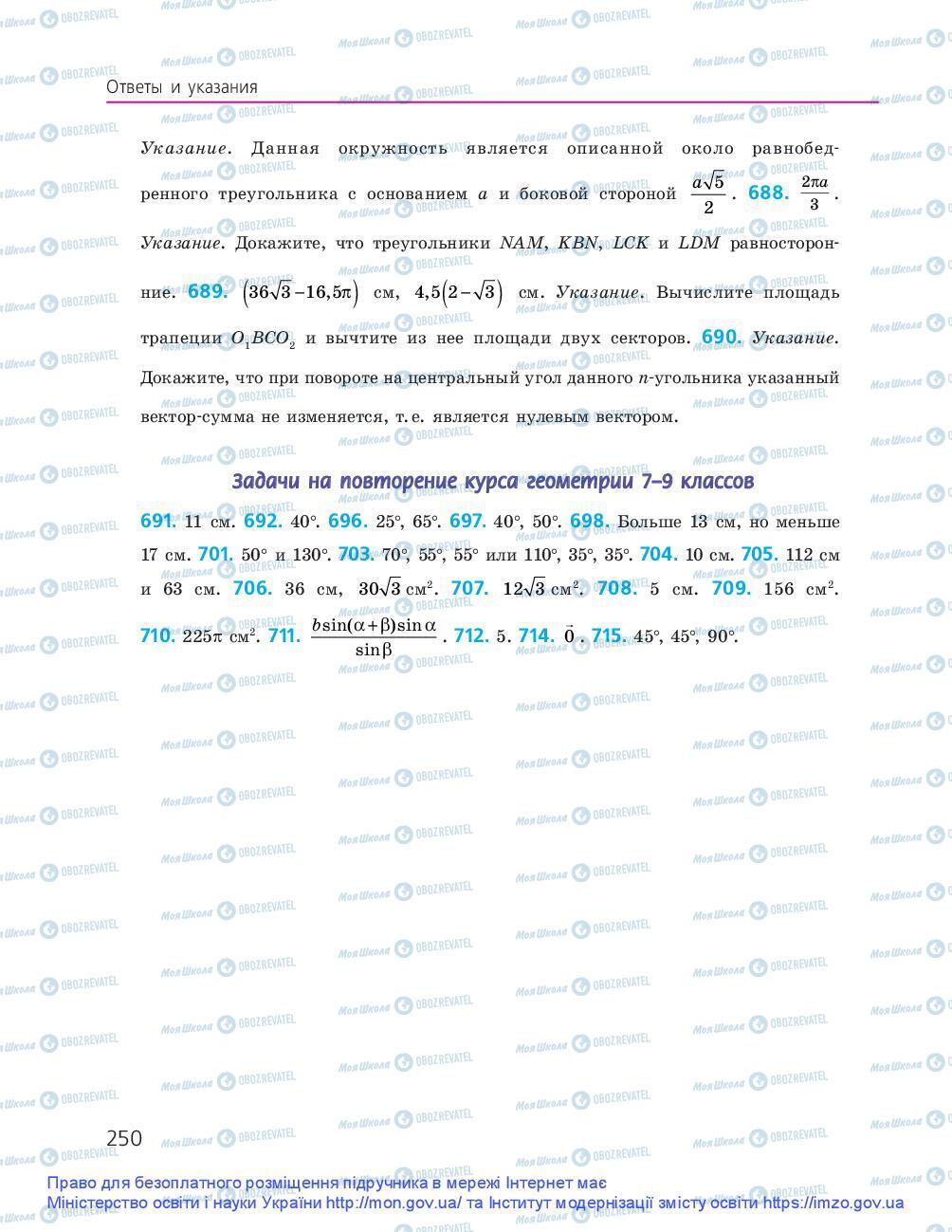 Підручники Геометрія 9 клас сторінка 250