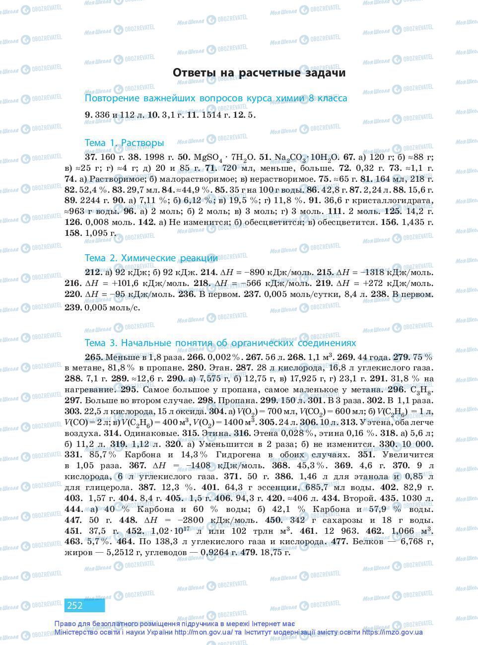 Підручники Хімія 9 клас сторінка 252