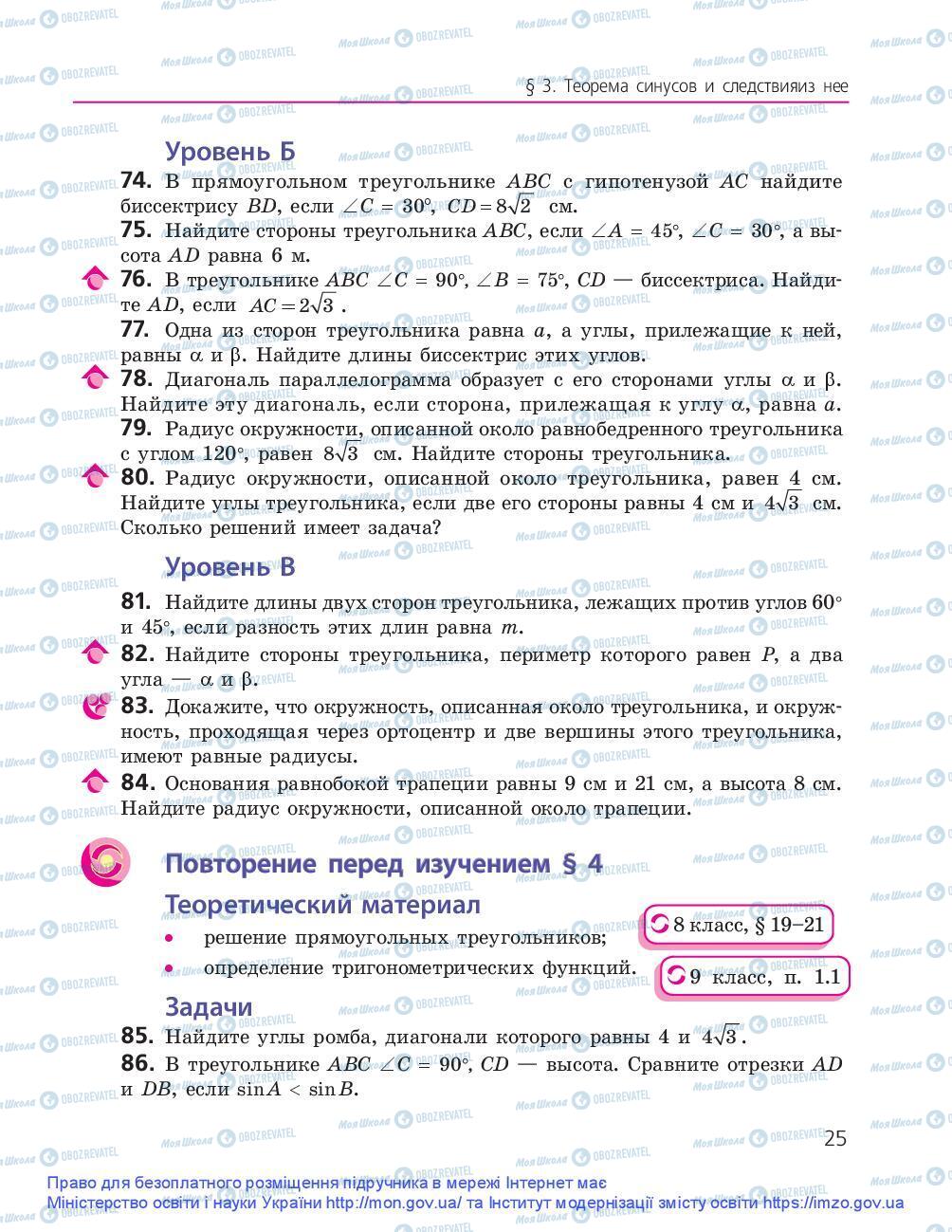 Підручники Геометрія 9 клас сторінка 25