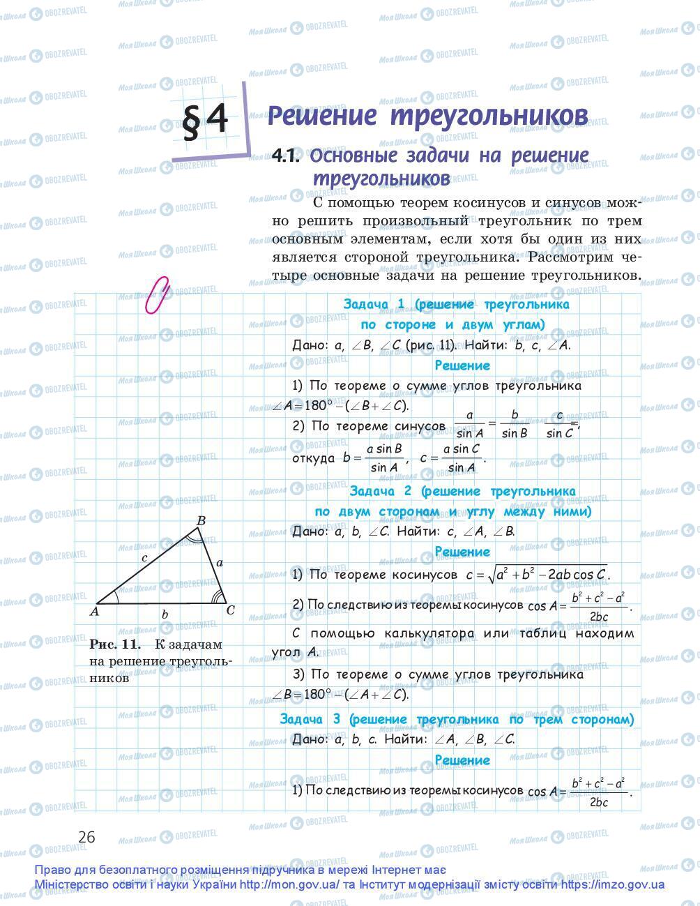 Підручники Геометрія 9 клас сторінка 26