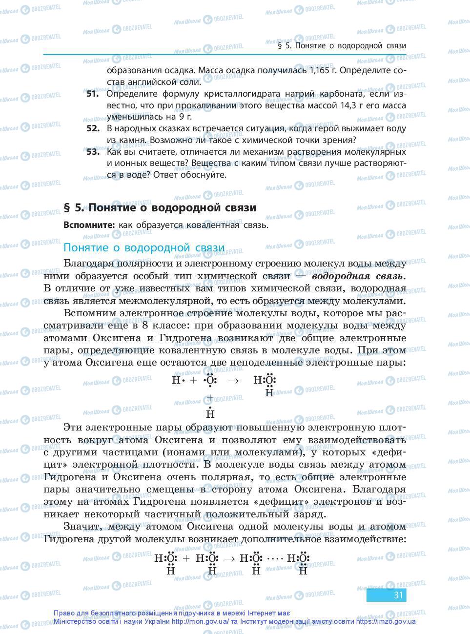 Підручники Хімія 9 клас сторінка 31