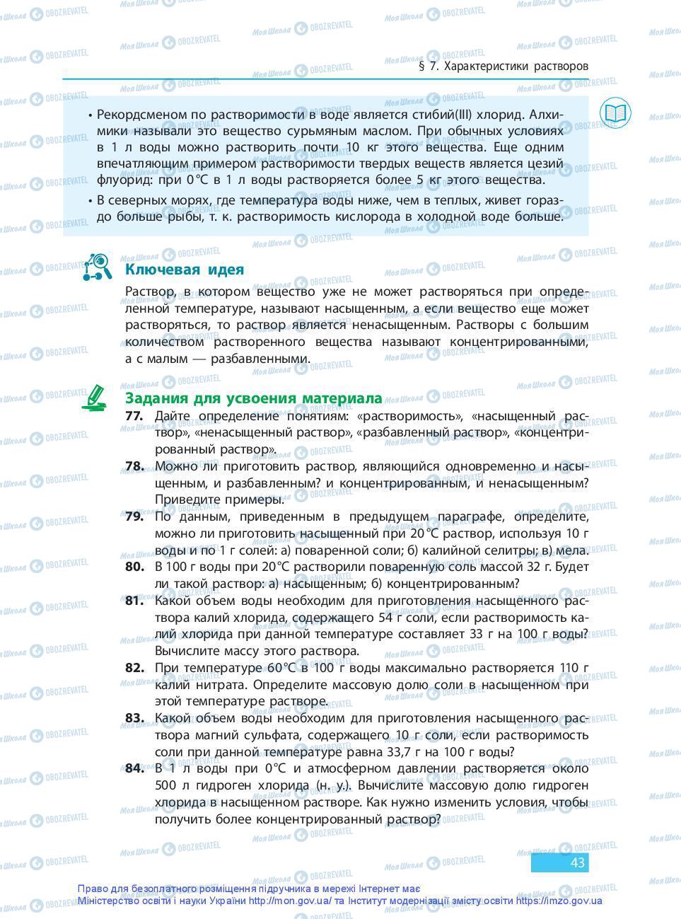 Підручники Хімія 9 клас сторінка 43