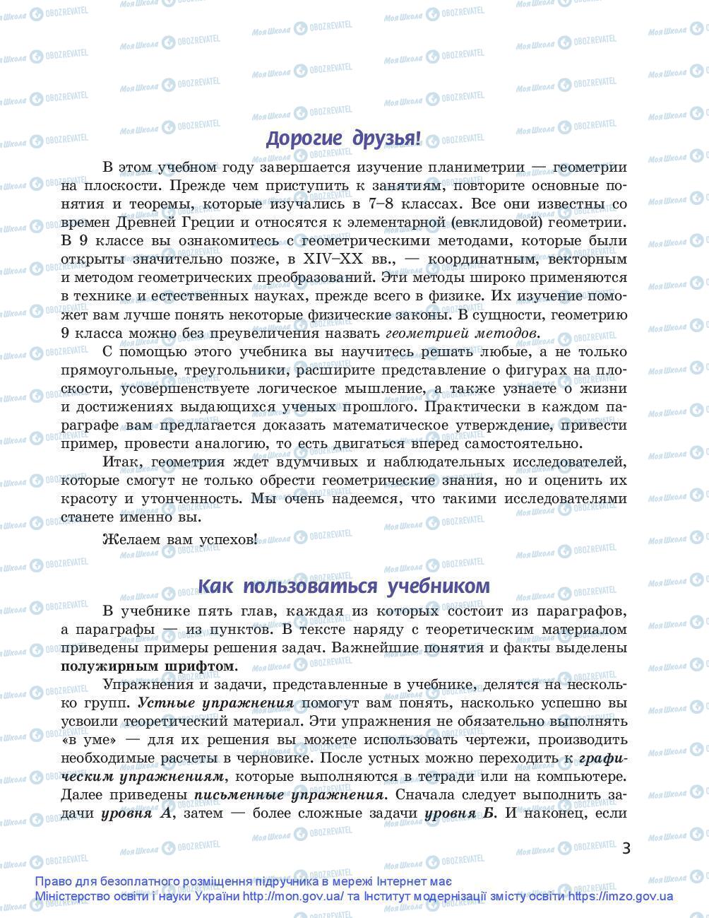 Підручники Геометрія 9 клас сторінка 3