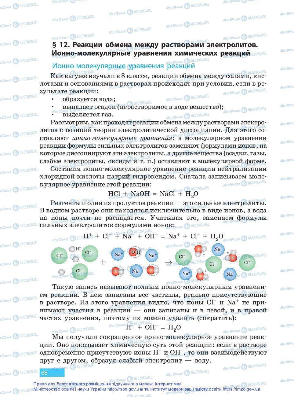 Підручники Хімія 9 клас сторінка 68