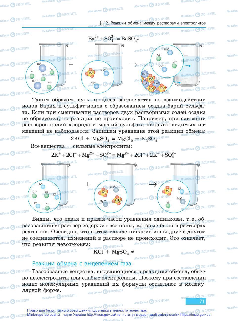 Учебники Химия 9 класс страница 71