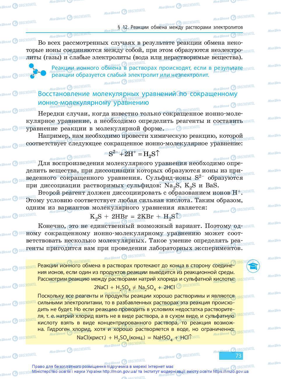 Підручники Хімія 9 клас сторінка 73