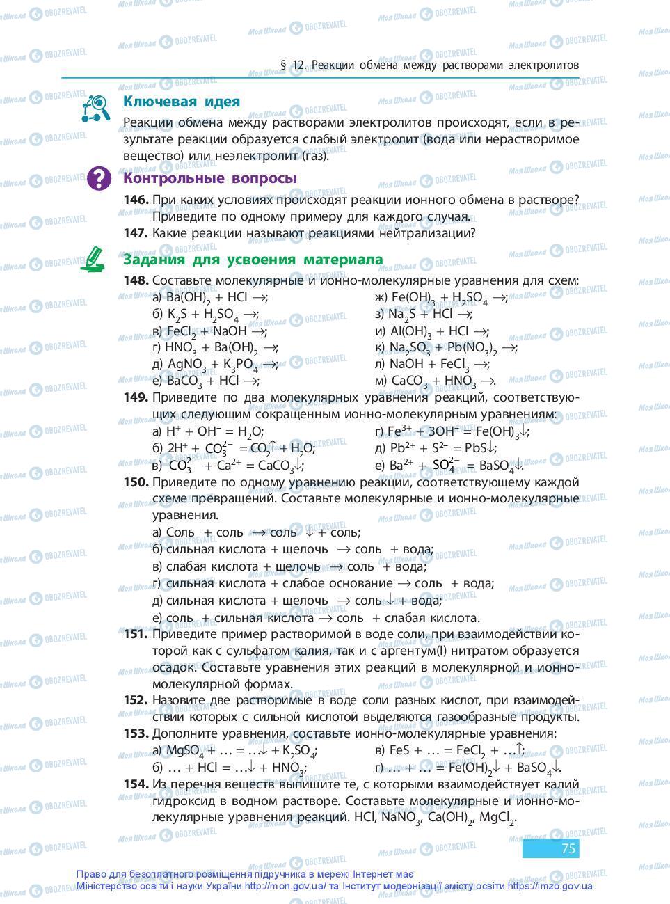Підручники Хімія 9 клас сторінка 75