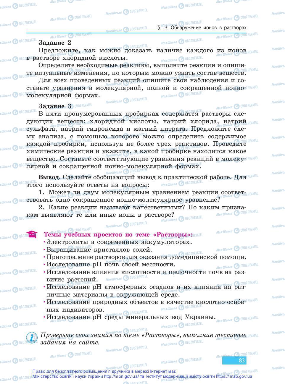 Підручники Хімія 9 клас сторінка 83