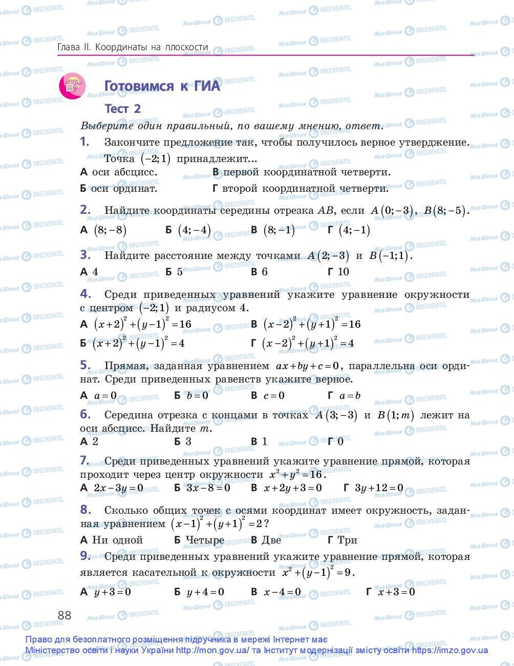 Підручники Геометрія 9 клас сторінка 88