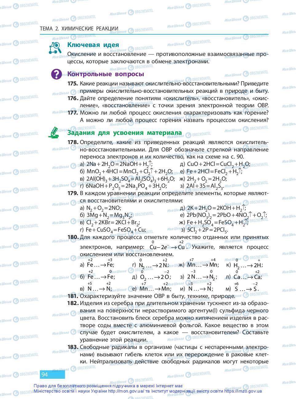 Підручники Хімія 9 клас сторінка 94
