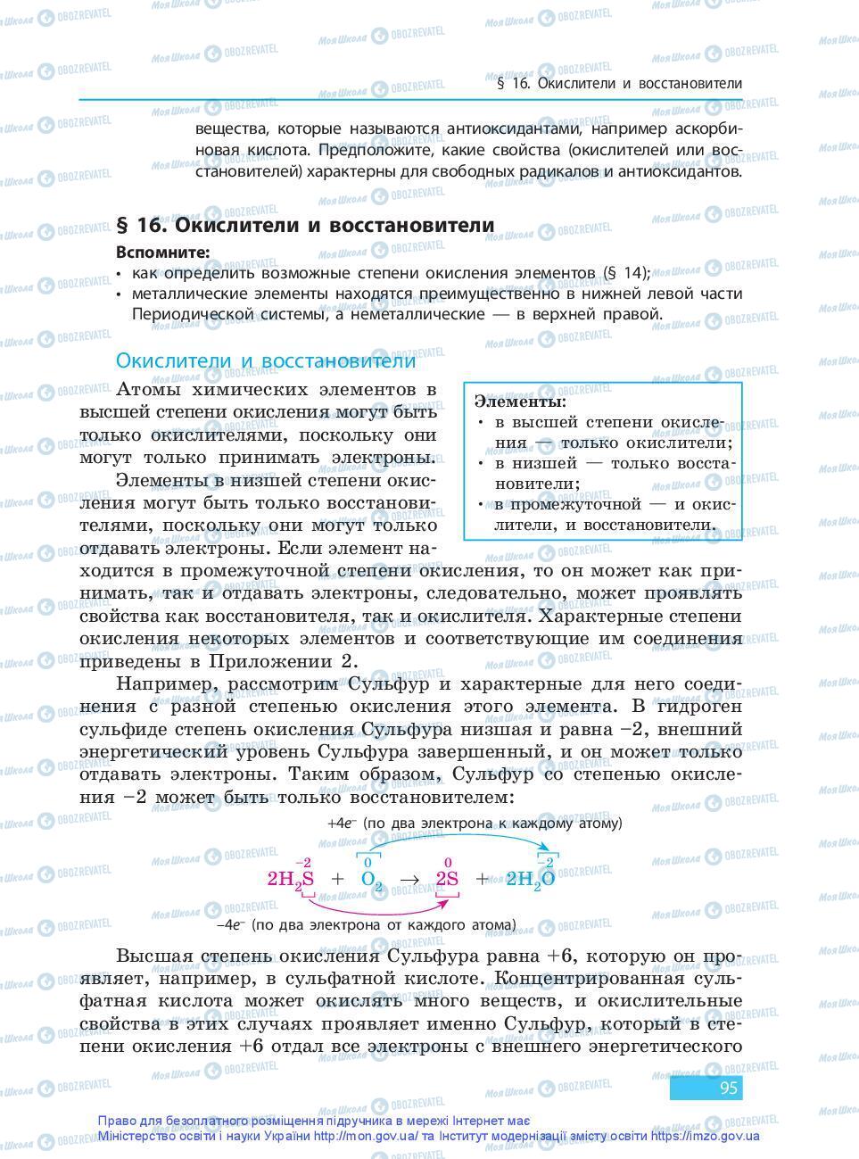 Підручники Хімія 9 клас сторінка 95