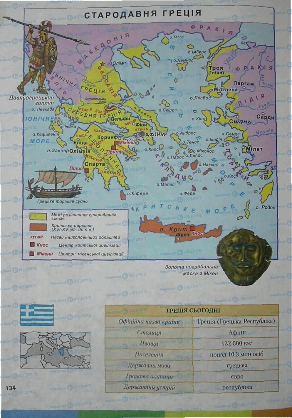 Підручники Всесвітня історія 6 клас сторінка 134