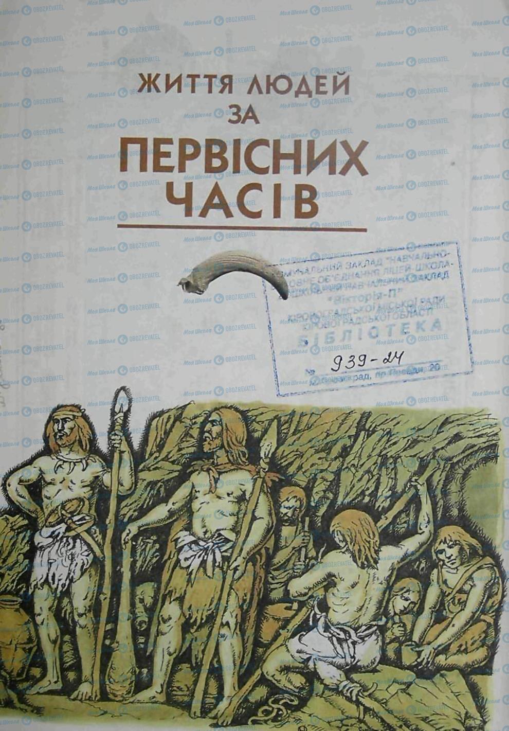 Підручники Всесвітня історія 6 клас сторінка 17