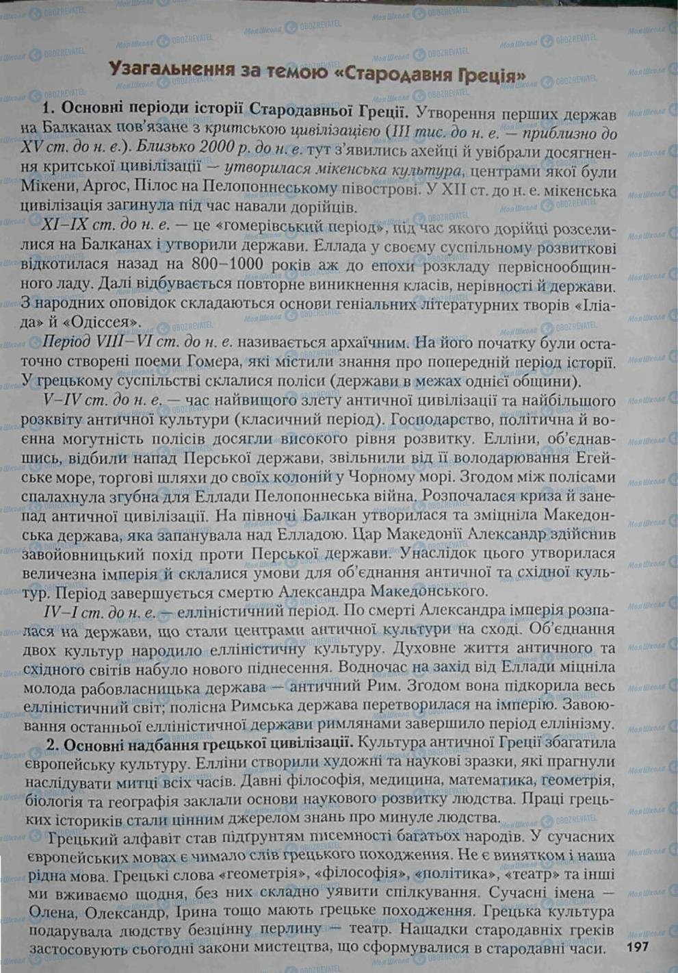 Підручники Всесвітня історія 6 клас сторінка 197