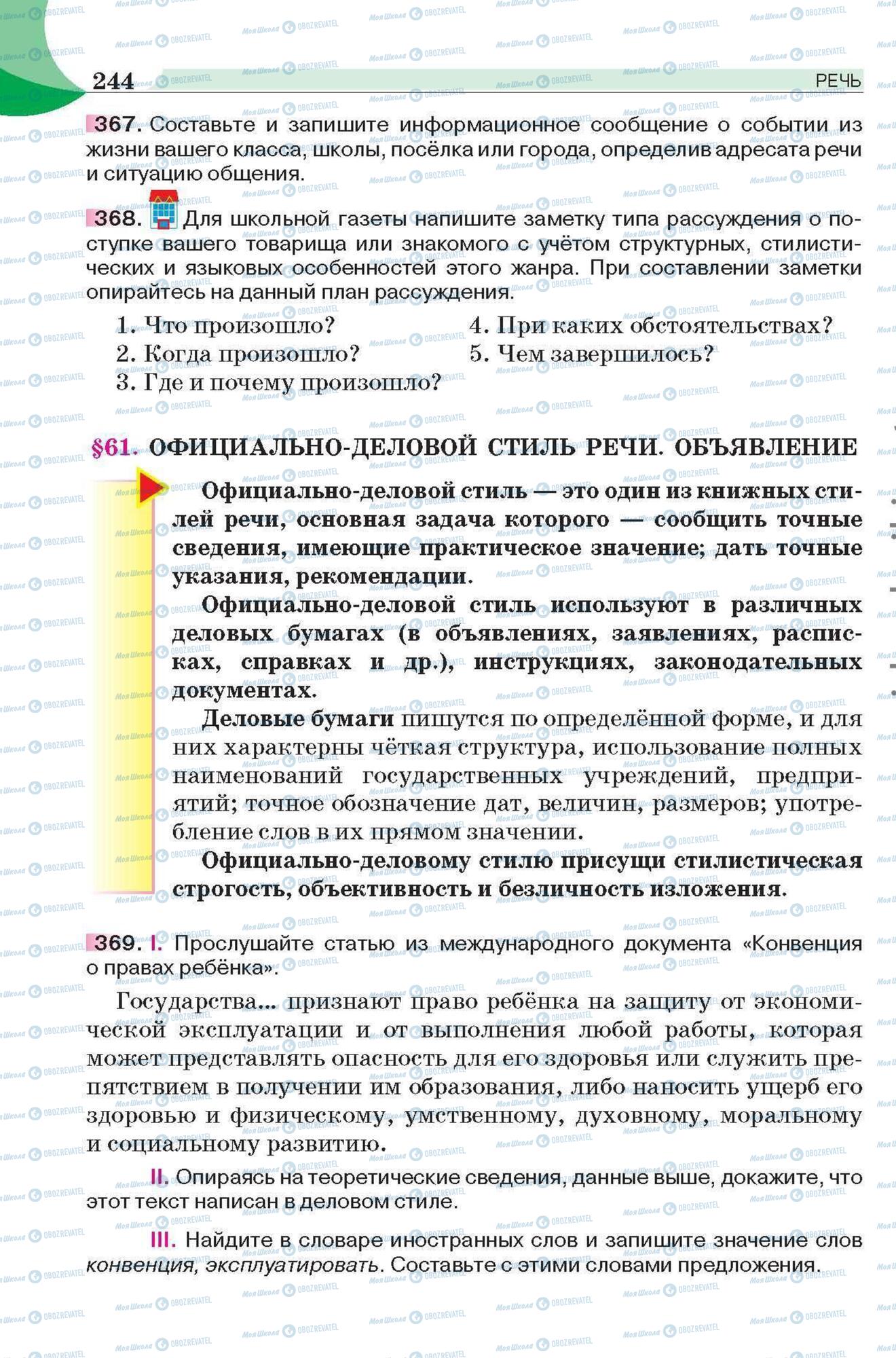 Підручники Російська мова 6 клас сторінка 244