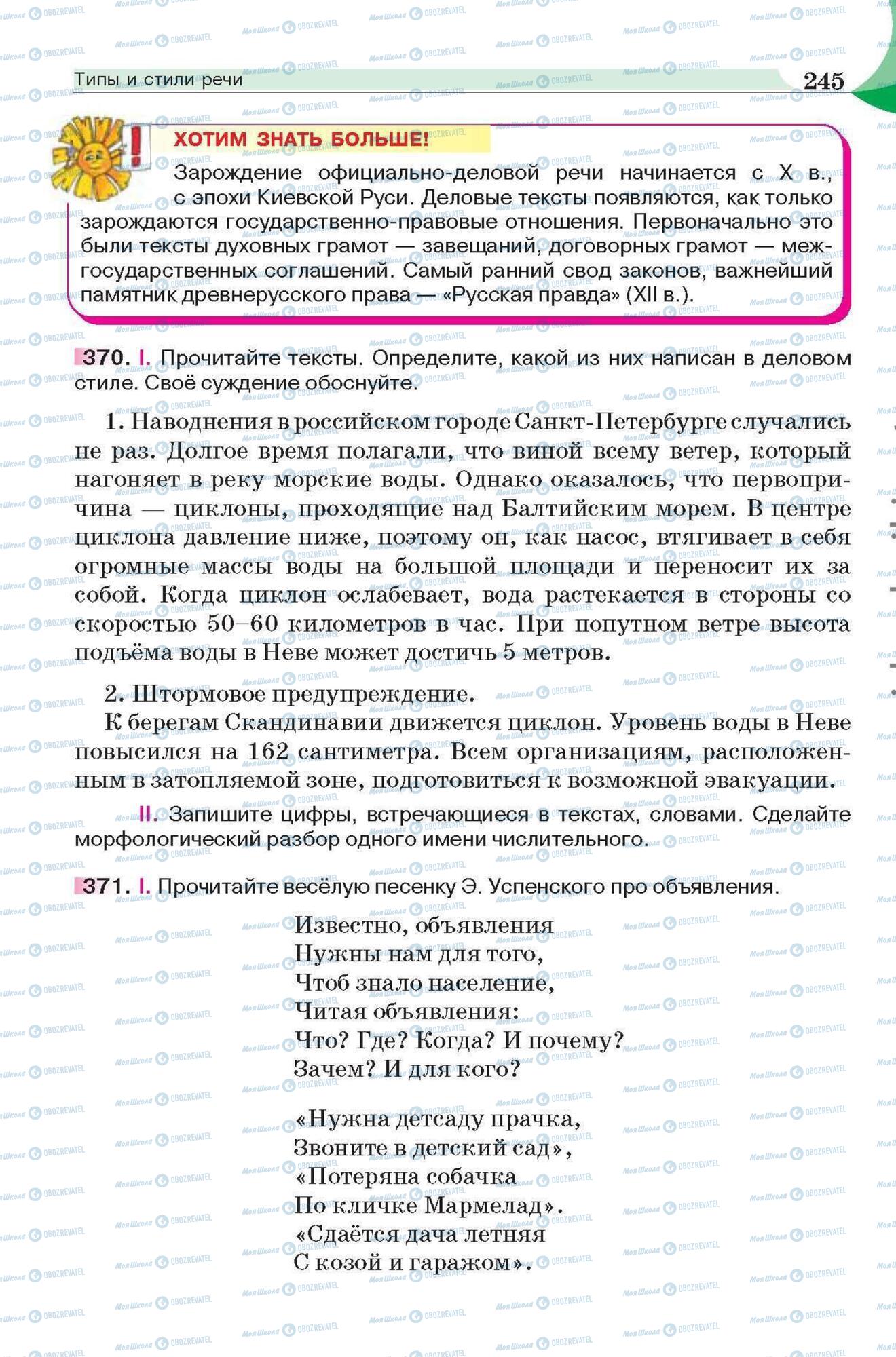 Підручники Російська мова 6 клас сторінка 245