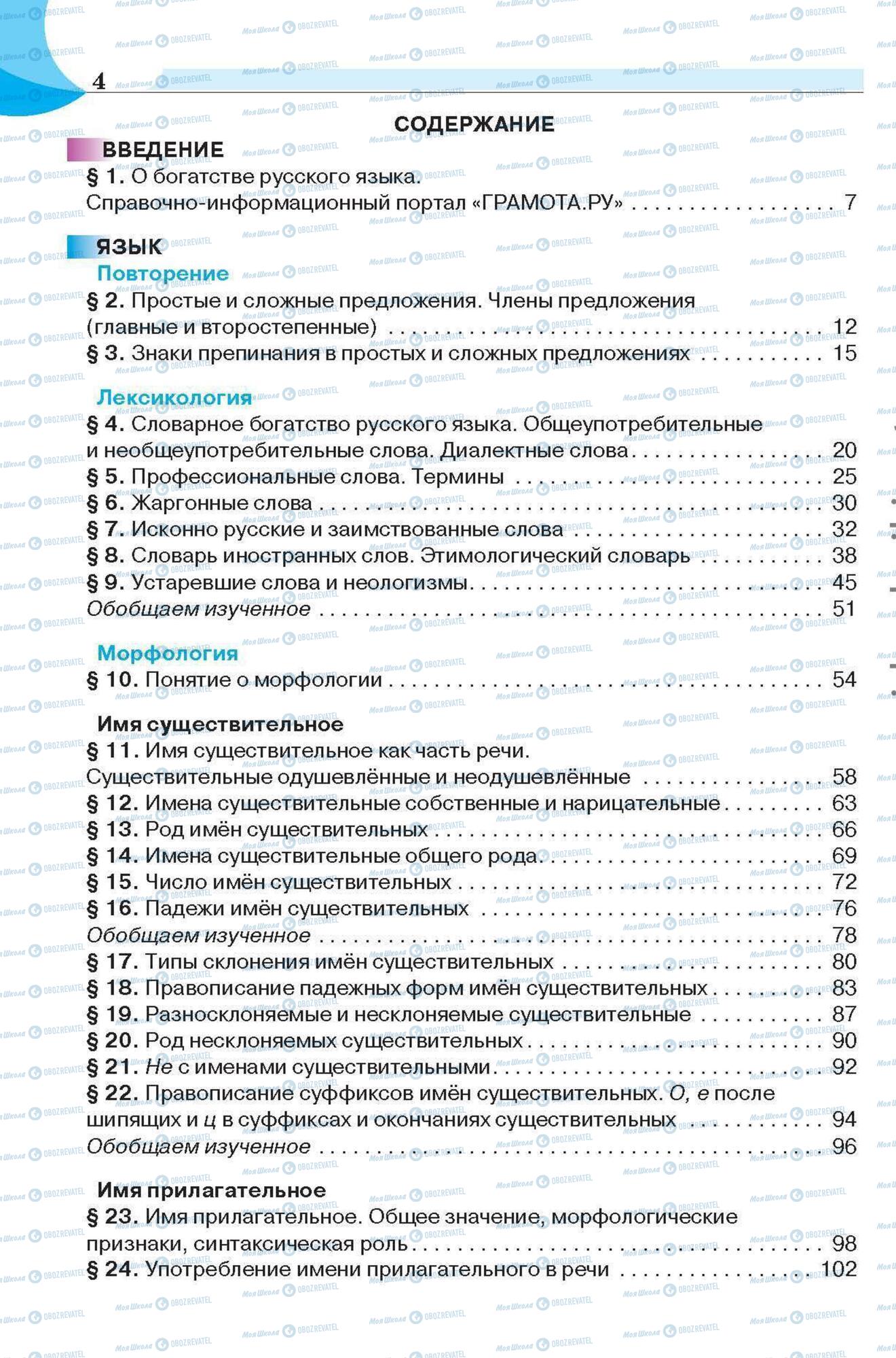 Підручники Російська мова 6 клас сторінка 4