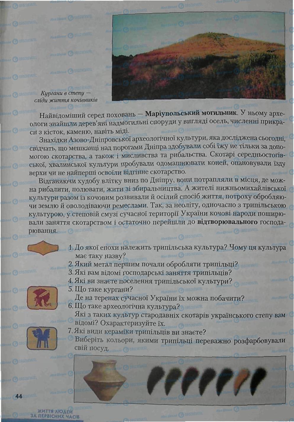 Підручники Всесвітня історія 6 клас сторінка 44