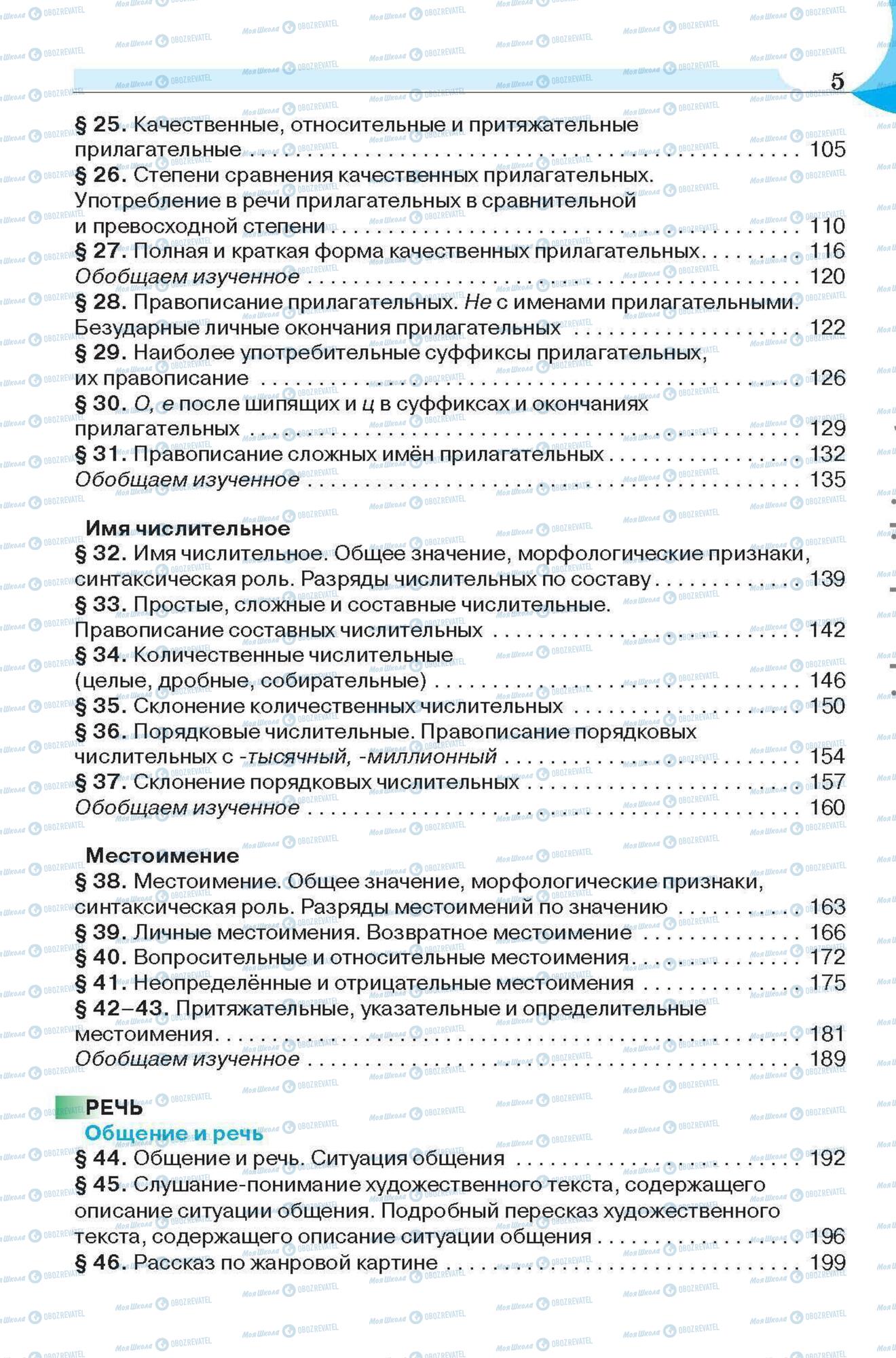 Підручники Російська мова 6 клас сторінка 5