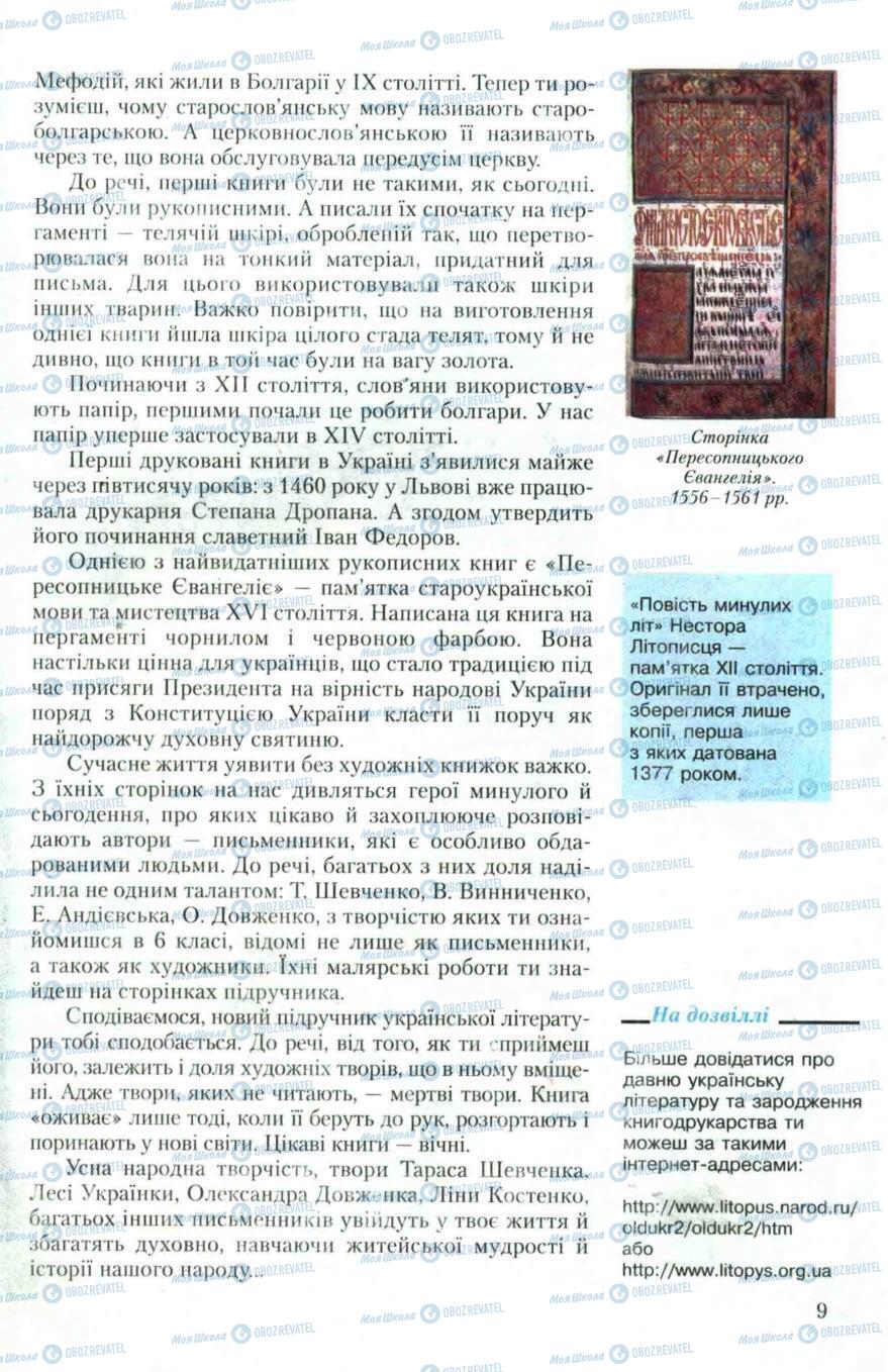 Підручники Українська література 6 клас сторінка 9