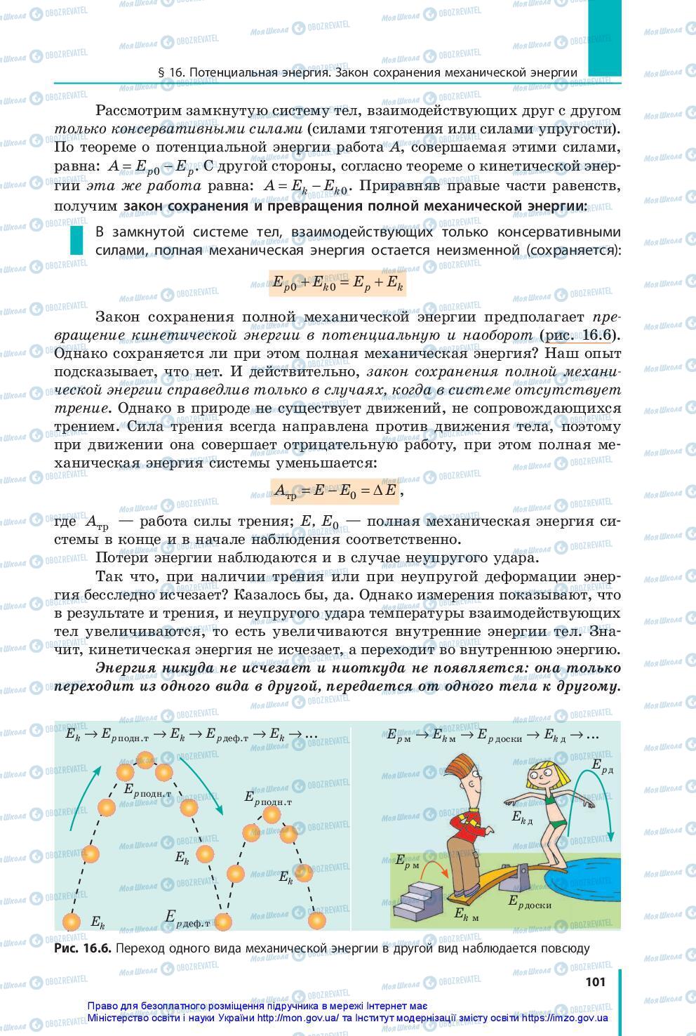 Підручники Фізика 10 клас сторінка 101