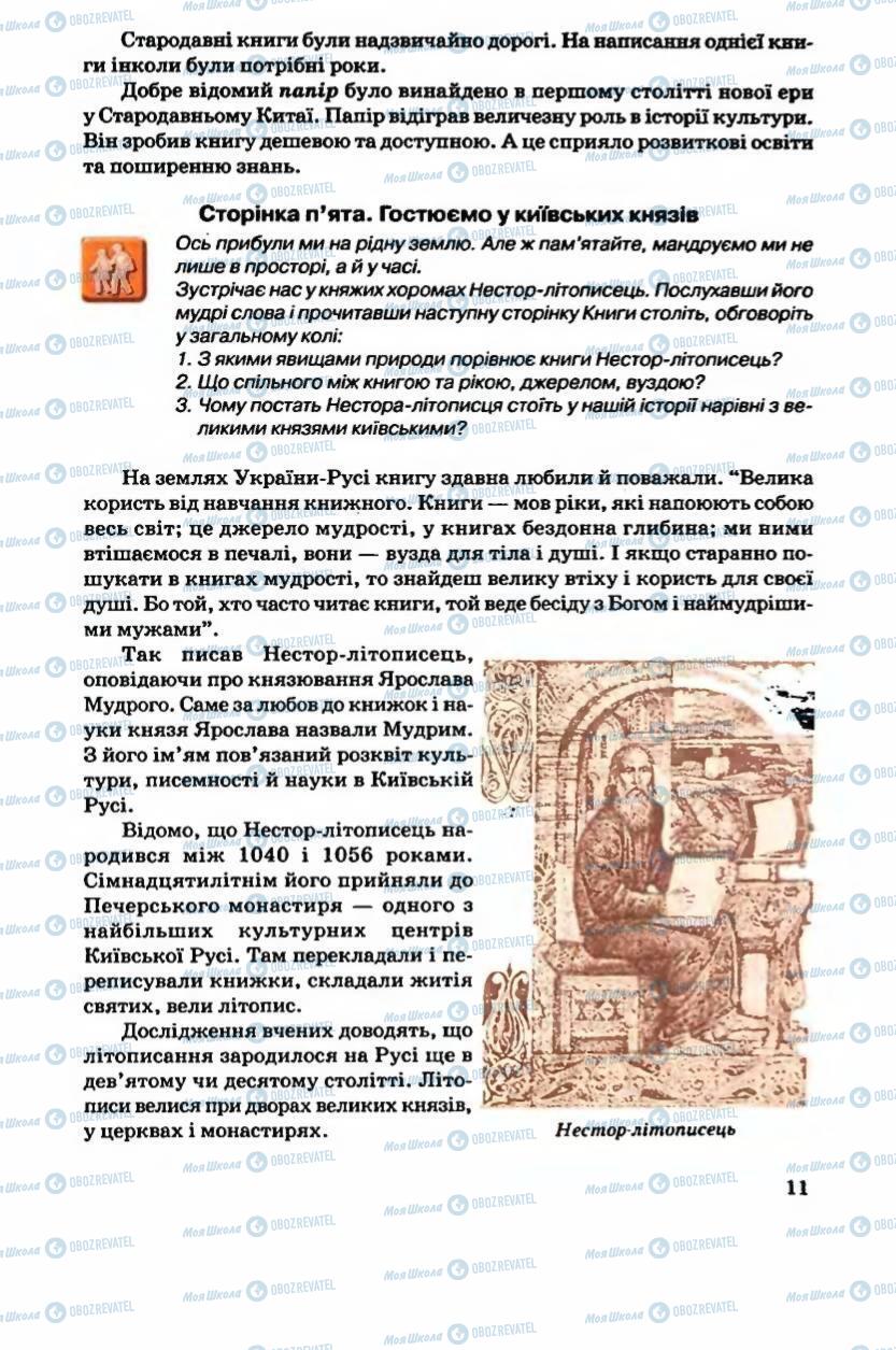 Підручники Українська література 6 клас сторінка 11
