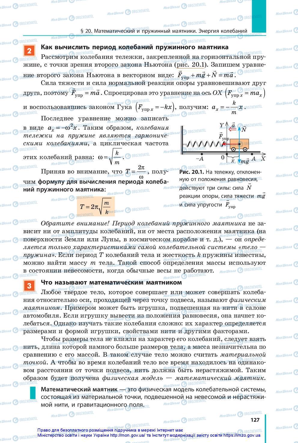 Підручники Фізика 10 клас сторінка 127