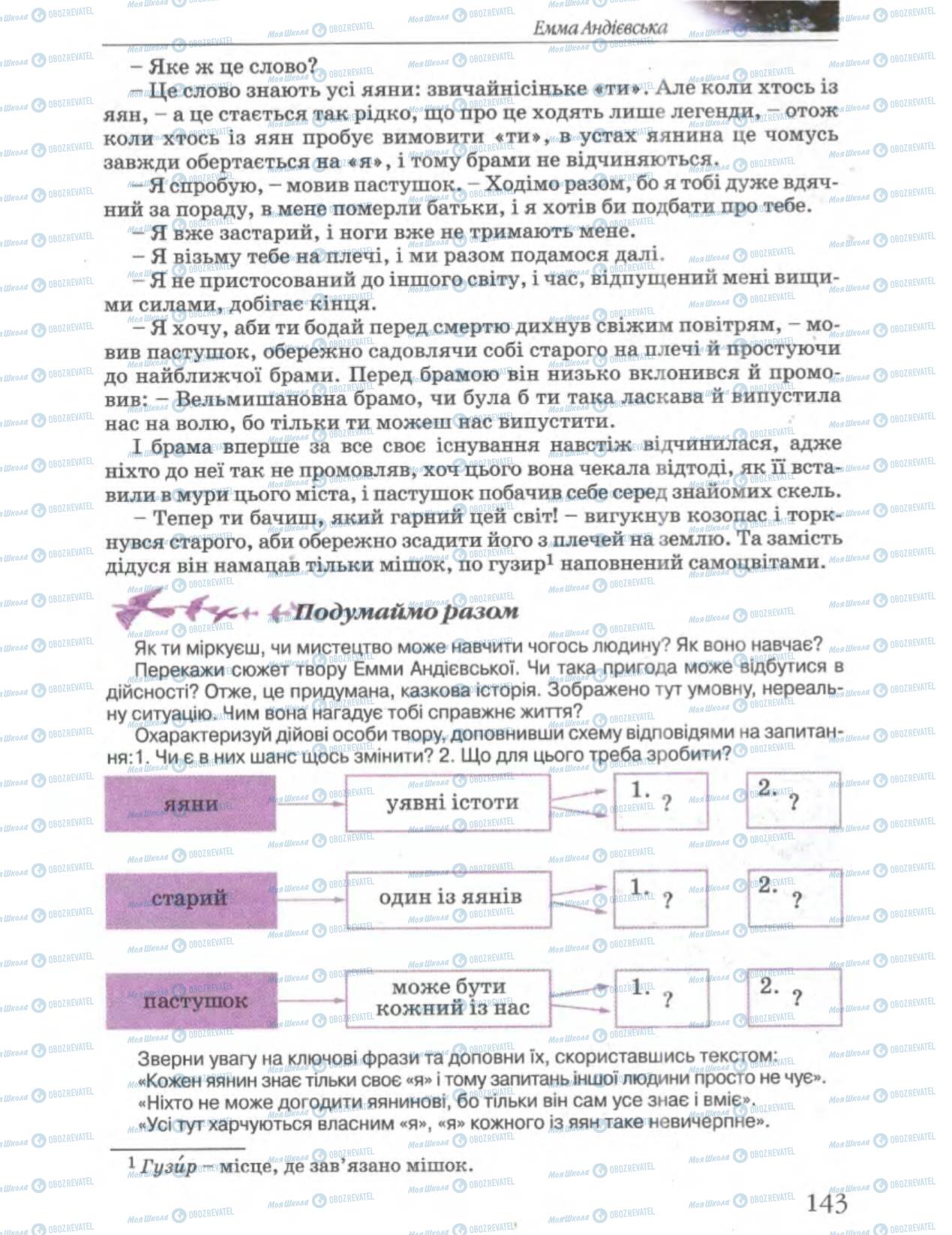 Учебники Укр лит 6 класс страница 143