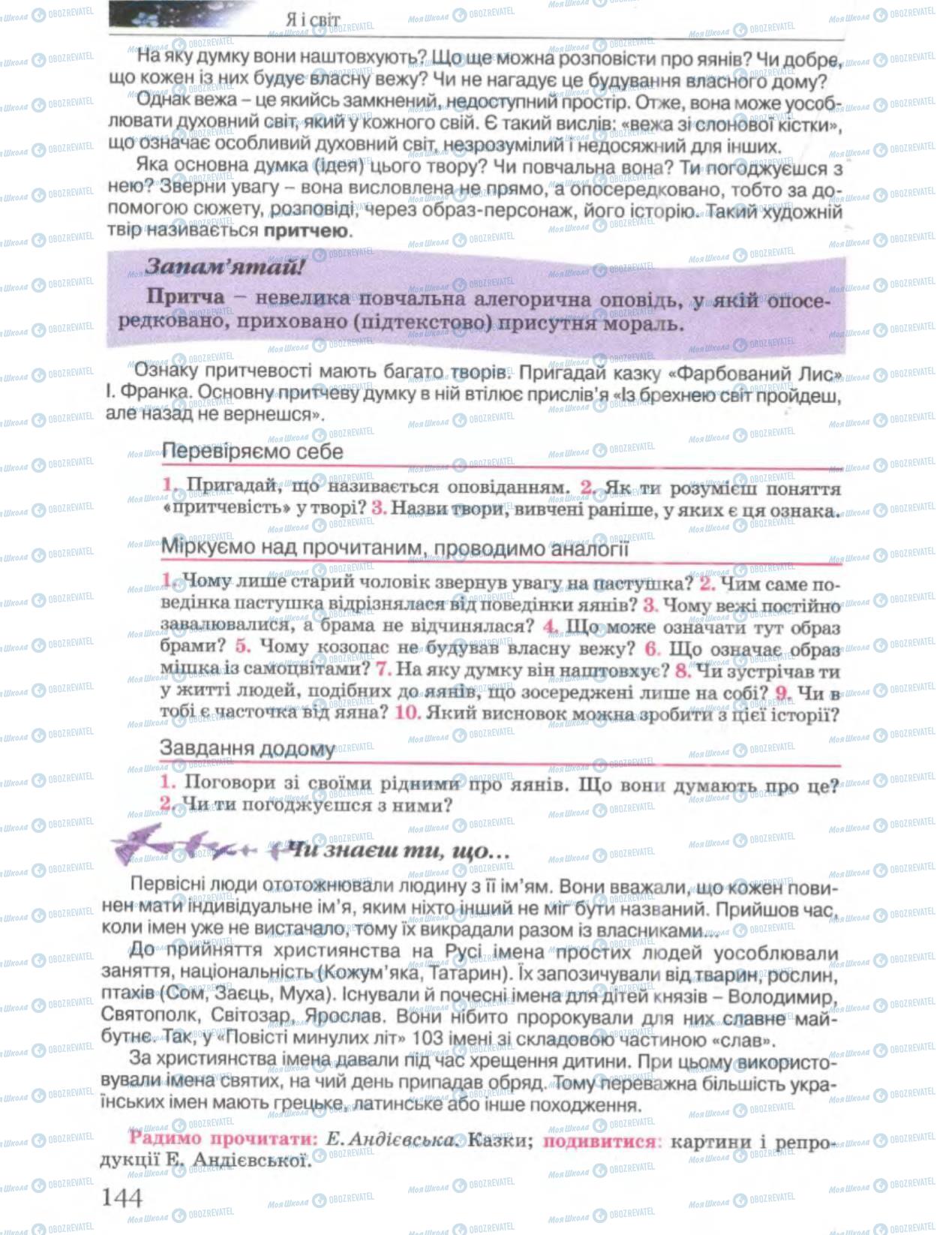 Підручники Українська література 6 клас сторінка 144