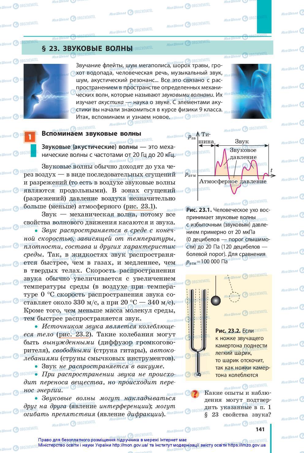 Підручники Фізика 10 клас сторінка 141