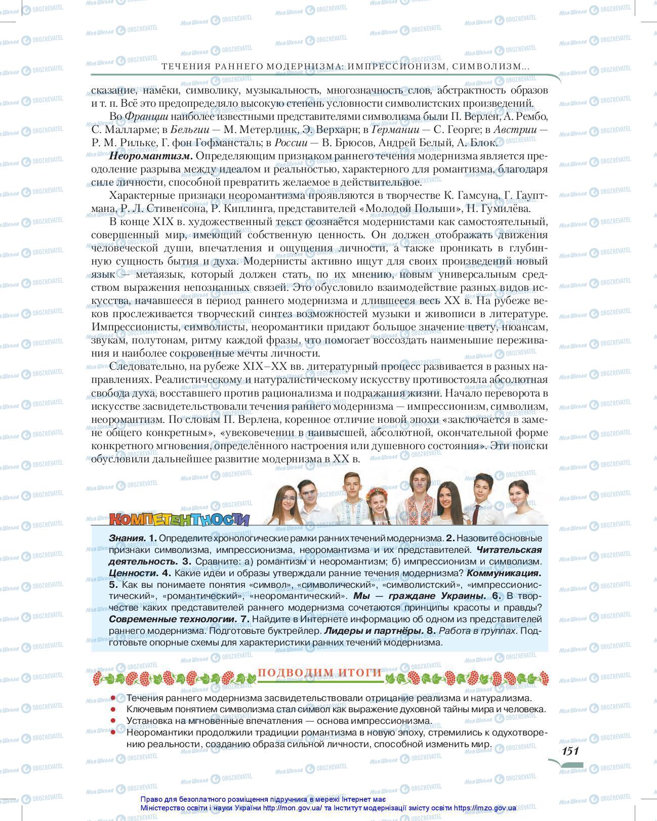 Підручники Зарубіжна література 10 клас сторінка 151