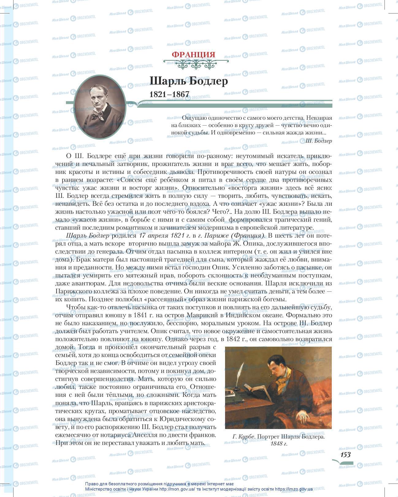 Підручники Зарубіжна література 10 клас сторінка 153